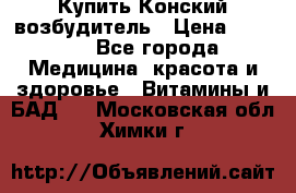 Купить Конский возбудитель › Цена ­ 2 300 - Все города Медицина, красота и здоровье » Витамины и БАД   . Московская обл.,Химки г.